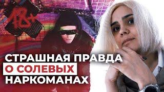 Исповедь мамы солевого наркомана