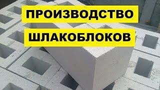 Производство Шлакоблоков в домашних условиях как бизнес идея