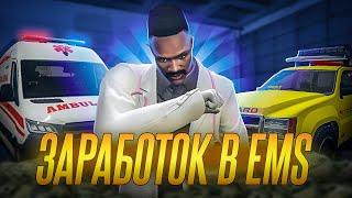 СКОЛЬКО МОЖНО ЗАРАБОТАТЬ в EMS на GTA 5 RP | Rainbow