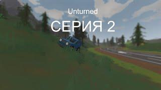 прохождение  Unturned серия 2 (транспорт)