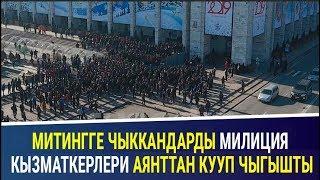 Кытай жарандарынын өлкөгө киришине каршы чыккан митингчилерди милиция аянттан кууп чыкты