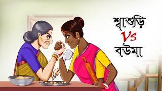 Sasuri Vs Bouma || Mojar Bangla Golpo || Magical Cartoon || Ssoftoons Golpoguccho