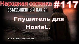 S.T.A.L.K.E.R. НС ОП 2.1 #117. Клондайк артефактов. Данные с пяти сканеров. И глушитель для HosteL.