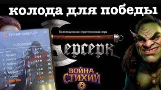 Топ колода для победы в турнире ККИ Берсерк классика Война стихий