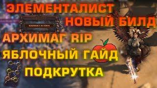 [PoE] Архимаг RIP, Элементалист Новый Билд, Гайд на Яблоках, Подкрутка (Делириум День 10)