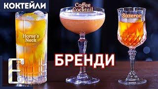 Коктейли с бренди: Sazerac, Horse’s Neck, Coffee Cocktail