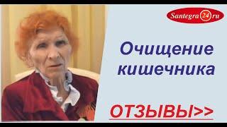 Очищение кишечника отзывы