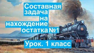 Урок. Составная задача на нахождение остатка №1. Математика 1 класс.  #учусьсам