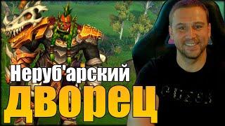 Неруб'арский дворец ЭПОХАЛЬНЫЙ в World of Warcraft The War Within!