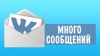 КАК НАКРУТИТЬ СООБЩЕНИЯ В ВК!! НОВЫЙ СПОСОБ НА ИЮЛЬ!!! 2000 СООБЩЕНИЙ ЗА МИНУТУ!!!