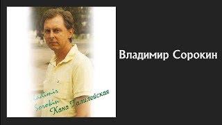   Владимир Сорокин - Альбом: Кана Галилейская | Христианские Песни