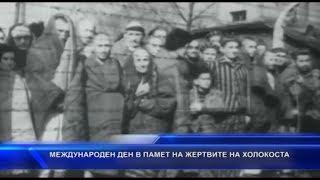 Международен ден в памет на жертвите на Холокоста