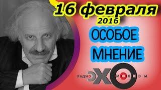 Шод Муладжанов | Эхо Москвы | Особое мнение | 16 февраля 2016