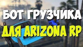 [CLEO #3] Бот грузчика на Arizona RP || RasiyaNin