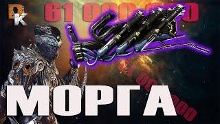 WARFRAME МОРГА что МОЖЕТ ЭШ ПРАЙМ ● БИЛД без МР ВАРФРЕЙМ ● Стальной Путь