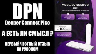 Deeper Connect Pico / DPN / честный отзыв