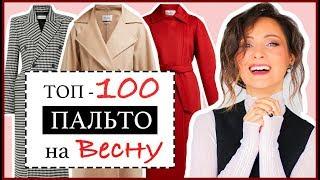 ПАЛЬТО 2019 - ЛУЧШИЕ БАЗОВЫЕ ПАЛЬТО НА ВЕСНУ | КАК ПОДОБРАТЬ К ТИПУ ФИГУРЫ и ГДЕ КУПИТЬ