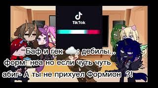  Реакция  когда пробуждаються демоны на тт  чит. опис. 1/? #гача_лайф