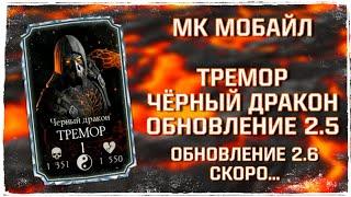 Тремор Черный Дракон Обновление 2.5 МК Мобайл Black Dragon Tremor Update 2.5 MK Mobile Пак Опенинг