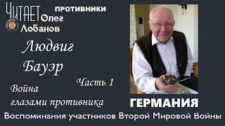 Бауэр Людвиг Часть 1. Проект "Война глазами противника" Артема Драбкина. Германия.