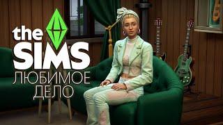 ОБЗОР ДОПОЛНЕНИЯ SIMS 4  ЛЮБИМОЕ ДЕЛО  ОТКРЫЛА СВОЙ МАГАЗИН В СИМС 4