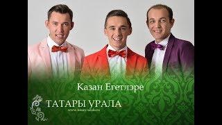 КАЗАН ЕГЕТЛЭРЕ - ЯШЬЛЕК ЯЗЫМ