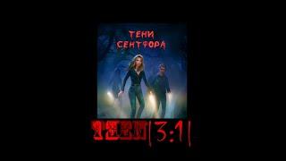 Тени Сентфора | 3 сезон 1 серия  | Люк