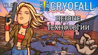 CryoFall ►  Первые технологии