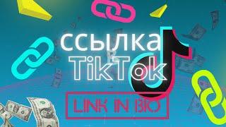 Как сделать в TikTok ссылку кликабельную. Ссылка на сайт в профиле TikTok.