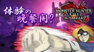【AmeNiki-JP/EN/ES/FR/ID】MHライズサンブレイク【体験の晩餐開？】/ Monster Hunter Rise: SunBreak - The Daybreak Demo!