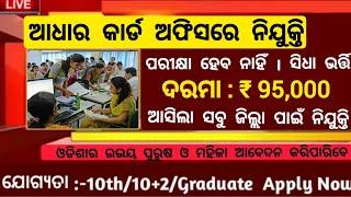 Odisha Aadhar Card Office Recruitment 2025 ! Salary Upto 95,000 Per Month ! Odisha Govt Jobs 2025