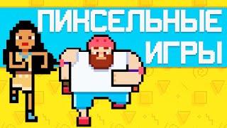 Топ 10: Новые игры с Пиксельной Графикой на Андроид и ios