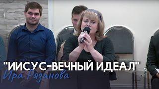 Пение "Иисус вечный идеал" Ирина Рязанова