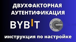 Как подключить или отключить Google Authenticator на Bybit. Двухфакторная аутентификация на Байбит