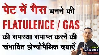 पेट में गैस || Gas || Flatulence || Natural homeopathic remedies with symptoms