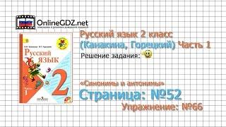 Страница 52 Упражнение 66 «Синонимы и антонимы» - Русский язык 2 класс (Канакина, Горецкий) Часть 1