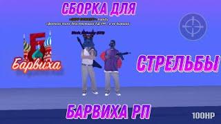 FPS UP СБОРКА || Barvikha RP