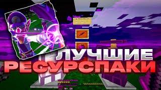 СЛИВ ЛУЧШИХ РП ДЛЯ ПВП 1.16.5+