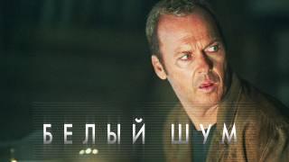 Белый шум (Фильм ужасы, триллер, драма, детектив)