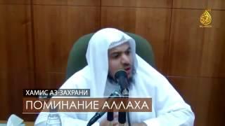 Поминание Аллаха. Шейх Хамис аз Захрани.