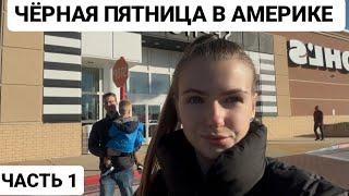 VLOG: ЧЁРНАЯ ПЯТНИЦА В АМЕРИКЕ. ЦЕНЫ. 1 ЧАСТЬ. 29.11.2024