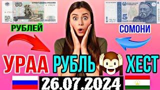 ⬆️ Курсы USD/RUB/TJS 26.07.2024 Курби Асъори имруза Курс валюта в Таджикистане на сегодня