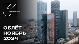 Symphony 34 | Ноябрь 2024 | Промежуточный отчёт о динамике строительства | MR Group