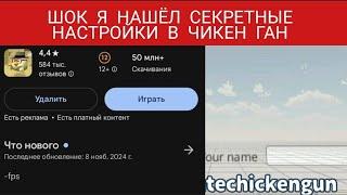 ШОК! НАШЛИ СЕКРЕТНЫЕ НАСТРОЙКИ В ЧИКЕН ГАН