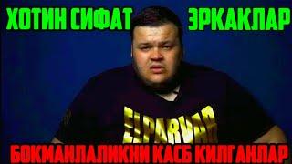 Шухрат Мусев Елпарвар / Бу еркакларни нима деб аташ керак / Бокимандаликни касп килган еркаклар