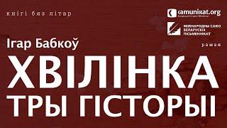 Ігар Бабкоў — Хвілінка. Тры гісторыі. Чытае Зміцер Бартосік