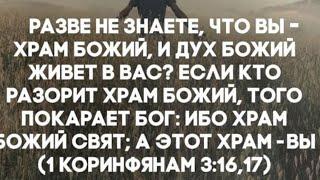 20. Царствие небесное внутрь вас должно быть ! Про храм .