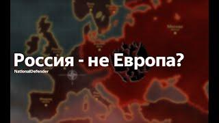 РОССИЯ - НЕ ЕВРОПА??? | От Лиссабона до Владивостока