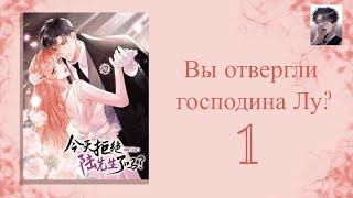 [Lisa] Вы отвергли господина Лу? | 1-1 [Озвучка манги]