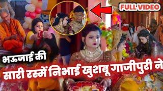 SHUBHAM JAIKAR के बहन की भौजाई का रश्म KHUSHBU GAZIPURI ने गजब निभाया  ! BAHAN KI SHAADI में !!